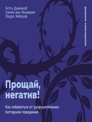 cover image of Прощай, негатив! Как избавиться от разрушительных паттернов поведения